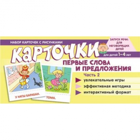 Развитие речи. Чтение, книга Набор карточек с рисунками. Первые слова и предложения. Часть 2 заказать