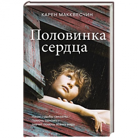 Зарубежная современная проза, книга Половинка сердца заказать
