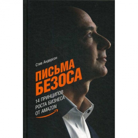 История бизнеса. Мемуары и биографии бизнесменов, книга Письма Безоса заказать