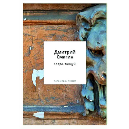 Русская поэзия, книга Клара, танцуй! Книга стихотворений заказать
