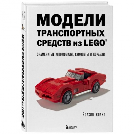 Поделки, мастерилки, книга Модели транспортных средств из LEGO. Знаменитые автомобили, самолеты и корабли заказать