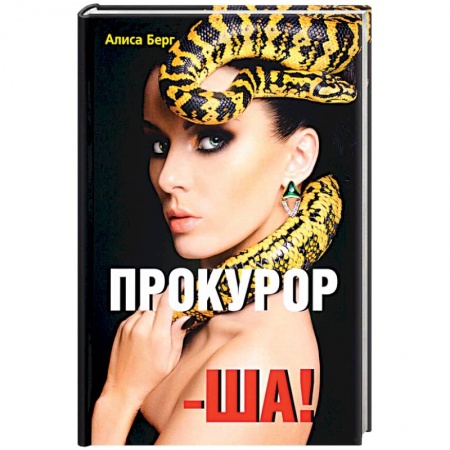 Отечественный любовный роман, книга Прокурор-ша! заказать