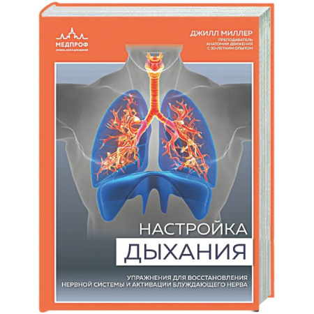 Авторские методики, книга Настройка дыхания. Упражнения для восстановления нервной системы и активации блуждающего нерва заказать