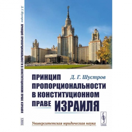 Международное право, книга Принцип пропорциональности в конституционном праве Израиля заказать