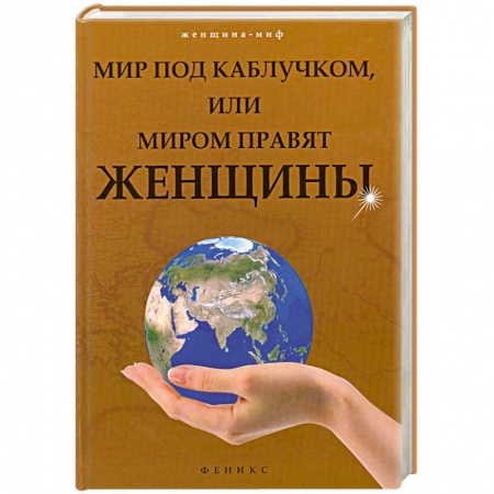 Книги, книга Мир под каблучком, или Миром правят женщины заказать