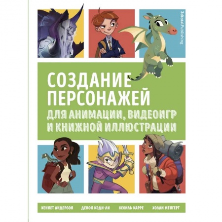 Создание мультимедиа и обучающих программ. Виртуальная реальность, книга Создание персонажей для анимации, видеоигр и книжной иллюстрации заказать