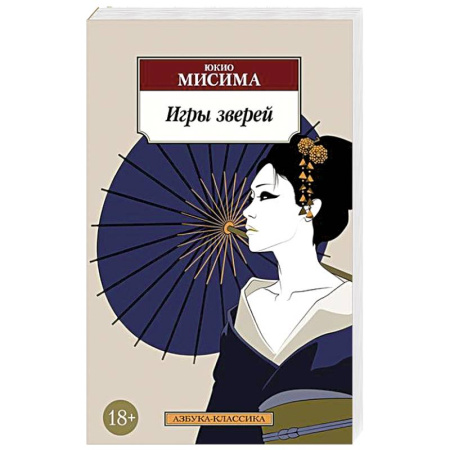 Зарубежная классика, книга Игры зверей заказать