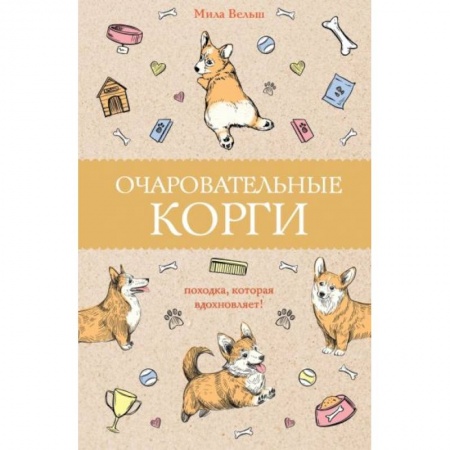 Психология, книга Очаровательные корги: походка, которая вдохновляет! заказать
