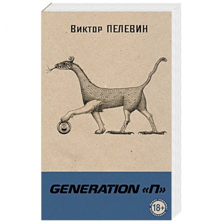 Русская современная проза, книга Generation П. Пелевин В.О. заказать