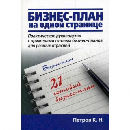Бизнес-планирование, книга Бизнес-план на одной странице заказать
