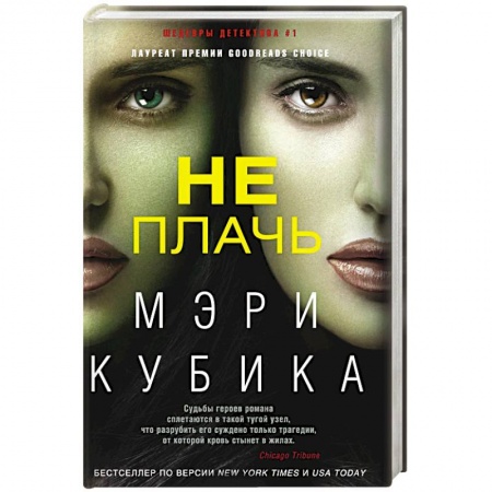 Зарубежный детектив, книга Не плачь заказать