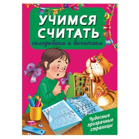 Книги, книга Учусь считать. Складываем и вычитаем заказать