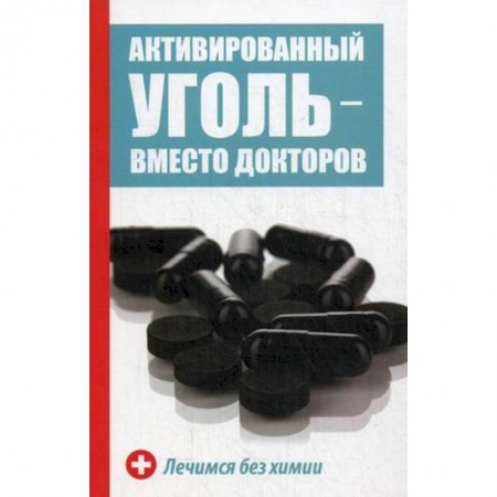Популярная и нетрадиционная медицина, книга Активированный уголь вместо докторов заказать