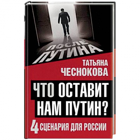 Книги, книга Что оставит нам Путин: 4 сценария для России заказать