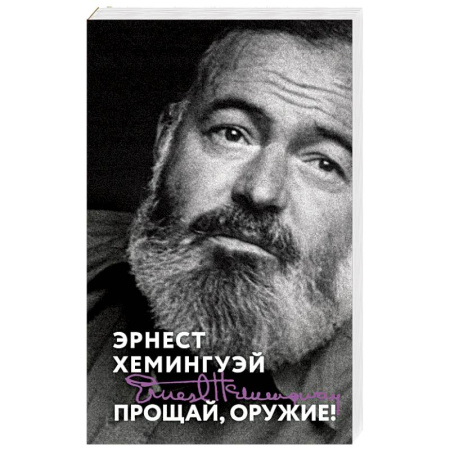 Зарубежная классика, книга Прощай, оружие! заказать
