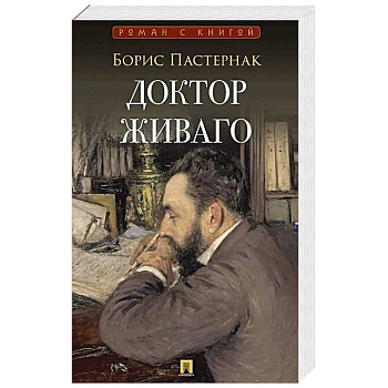 Доктор Живаго: роман