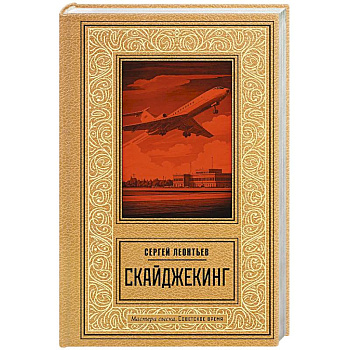 Скайджекинг Скайджекинг