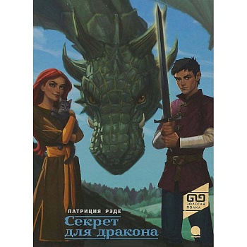 Секрет для дракона Секрет для дракона