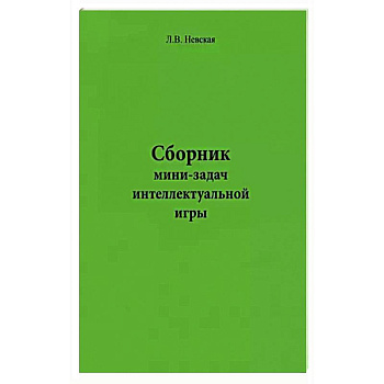 Сборник мини-задач интеллектуальной игры