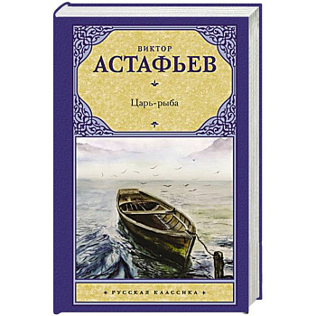 Царь-рыба Царь-рыба