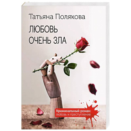 Классика отечественного детектива, книга Любовь очень зла заказать