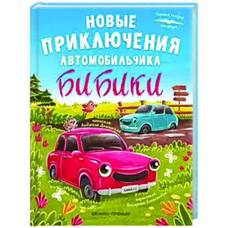 Сказки и истории для малышей, книга Новые приключения автомобильчика Бибики заказать