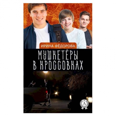 Отечественная литература для детей, книга Мушкетеры в кроссовках. Тайна заброшенной сторожки заказать