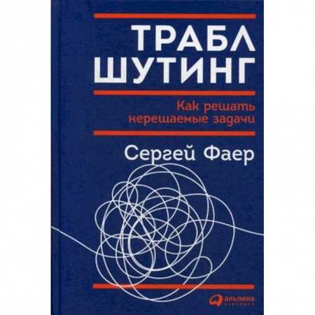 Менеджмент, книга Траблшутинг.Как решать нерешаемые задачи заказать