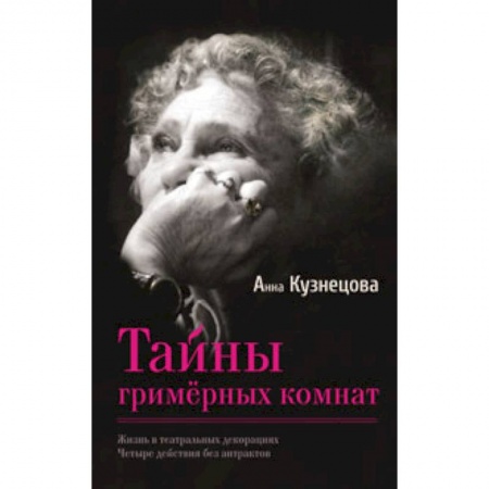 Книги, книга Тайны гримерных комнат заказать