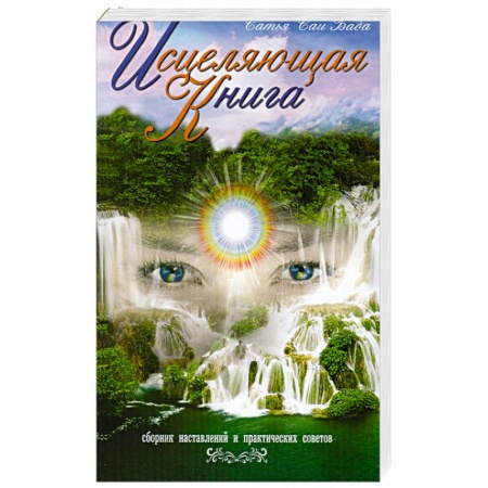 Книги, книга Исцеляющая книга. 4-е издание Сборник наставлений и практических советов заказать