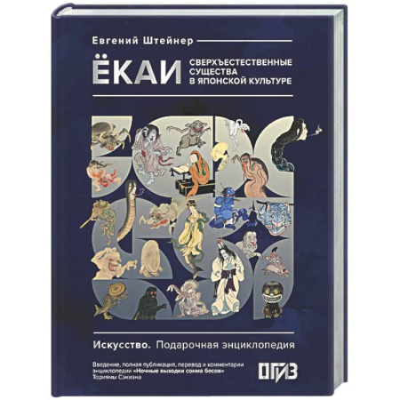 Эпос. Фольклор. Мифы, книга Ёкаи. Сверхъестественные существа в японской культуре заказать