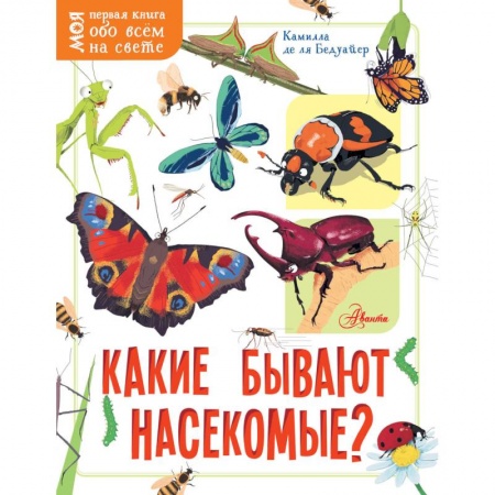 Книги, книга Какие бывают насекомые? заказать