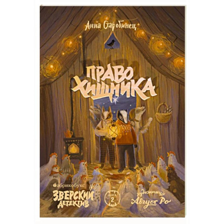 Приключения. Детективы, книга Право хищника. Зверский детектив. Книга 2 заказать
