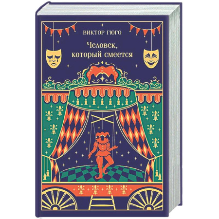 Зарубежная классика, книга Человек, который смеется (подарочное издание) заказать