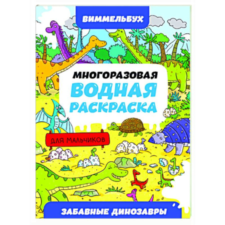 Водные раскраски, книга Приключения тракторов заказать