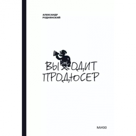 Театр. Сценическое искусство, книга Выходит продюсер заказать