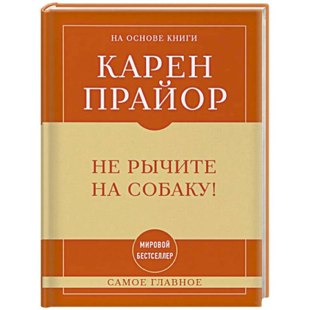 Достижение успеха в работе и бизнесе, книга Самое главное. Не рычите на собаку! заказать