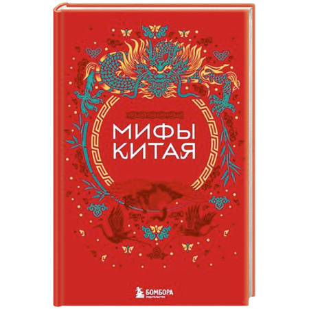 Эпос. Фольклор. Мифы, книга Мифы Китая заказать