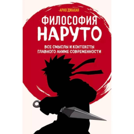 Кино. Киноискусство, книга Философия Наруто. Все смыслы и контексты главного аниме современности заказать