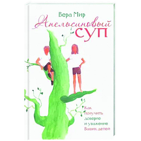 Воспитание и педагогика, книга Апельсиновый суп заказать