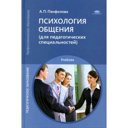 Психология. Общие работы, книга Психология общения (для педагогических специальностей). Учебник заказать