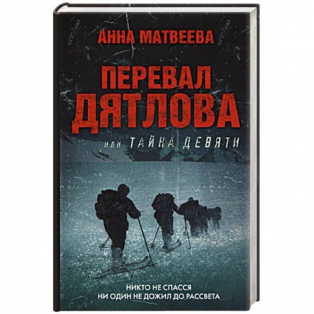 Русская современная проза, книга Перевал Дятлова, или Тайна девяти заказать