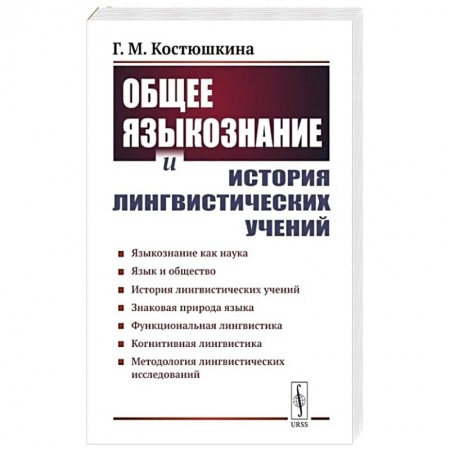 Изучение языков, книга Общее языкознание и история лингвистических учений: Языкознание как наука. Язык и общество. История лингвистических учений заказать