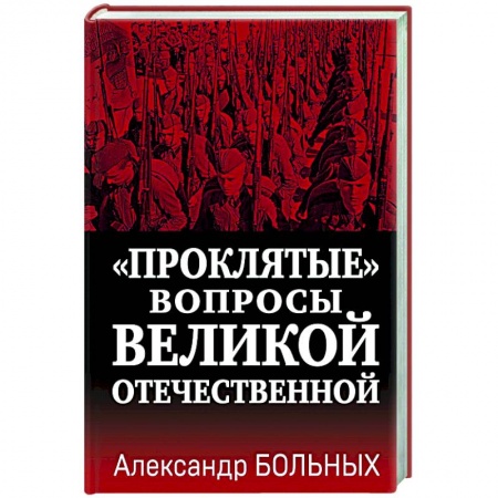 Великая Отечественная война 1941-1945 гг., книга «Проклятые» вопросы Великой Отечественной заказать