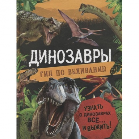 Доисторическая жизнь. Динозавры, книга Динозавры. Гид по выживанию заказать