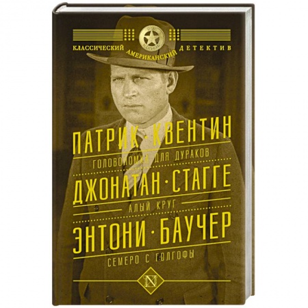 Книги, книга Головоломка для дураков. Алый круг. Семеро с Голгофы заказать