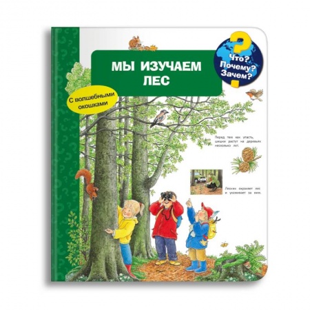Знакомство с миром, развитие малыша, книга Что? Почему? Зачем? Мы изучаем лес (с волшебными окошками) заказать
