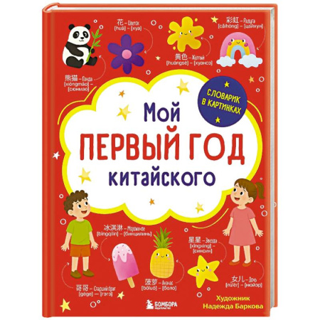 Словари, книга Мой первый год китайского. Словарик в картинках заказать