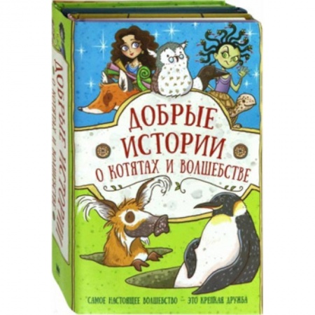 Сказки зарубежных писателей, книга Добрые истории о котятах и волшебстве заказать
