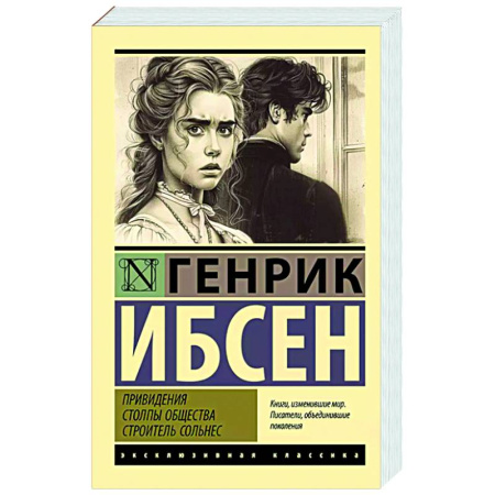 Зарубежная классика, книга Привидения. Столпы общества. Строитель Сольнес заказать